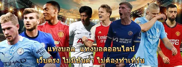 แทงบอลออนไลน์