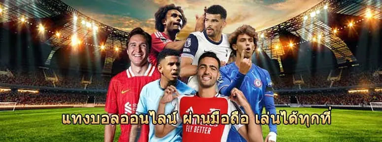 แทงบอล แทงบอลออนไลน์